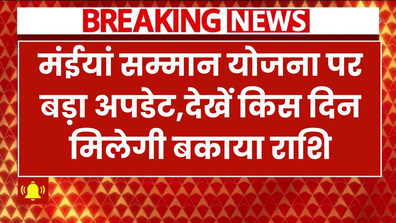 मंईयां सम्मान योजना पर बड़ा अपडेट! इस दिन मिलेगी बकाया राशि, जानें देरी की असली वजह