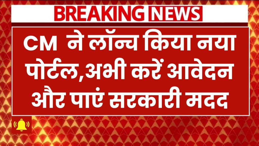 Majhi Ladaki Bahin Yojana 2025: सीएम ने लॉन्च किया नया पोर्टल! तुरंत करें आवेदन और पाएं सरकारी मदद