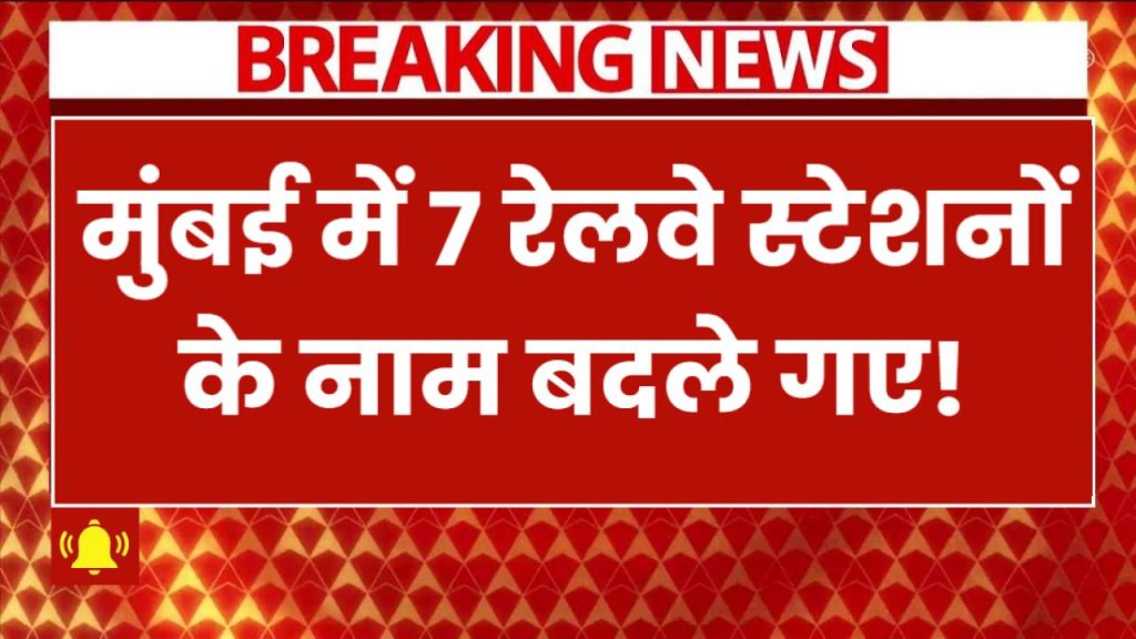 Mumbai Local Stations Renamed: 7 रेलवे स्टेशनों के नाम बदले गए! जानें कौन से स्टेशन को मिला नया नाम