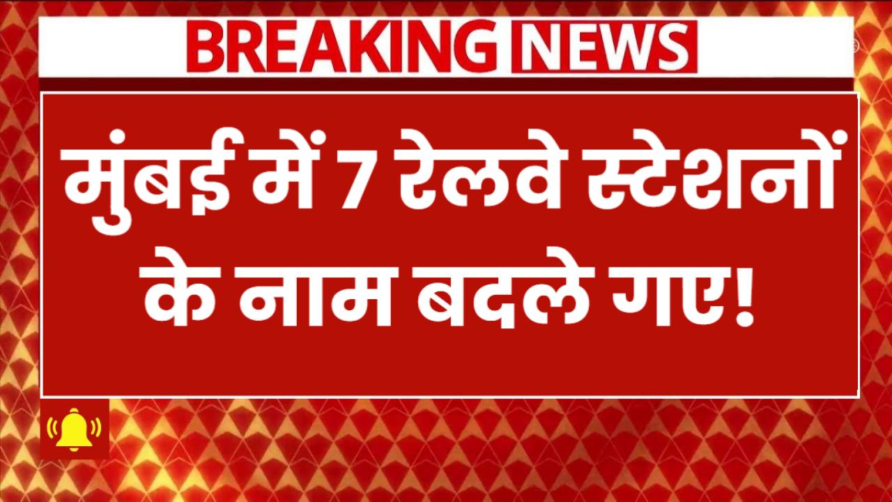 Mumbai Local Stations Renamed: 7 रेलवे स्टेशनों के नाम बदले गए! जानें कौन से स्टेशन को मिला नया नाम