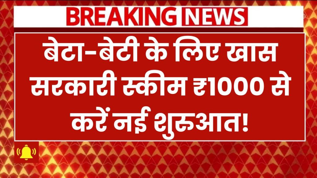 बेटा-बेटी के लिए खास सरकारी स्कीम! ₹1000 से करें शुरुआत, मिलेगा ₹50,000 का टैक्स डिडक्शन