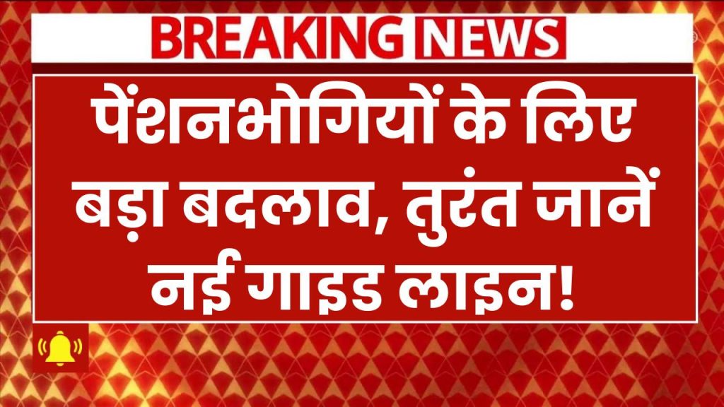 Pension Update 2025: 1986, 1996, 2006, 2016 से पहले और बाद के पेंशनभोगियों के लिए बड़ा बदलाव! तुरंत जानें नई गाइडलाइन