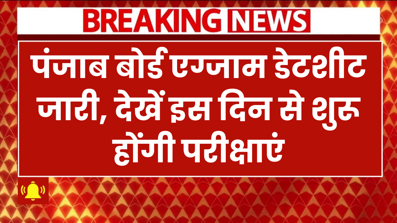 Punjab Board Exam 2025: डेटशीट जारी! इस दिन से शुरू होंगी परीक्षाएं, यहां मिलेगा एडमिट कार्ड