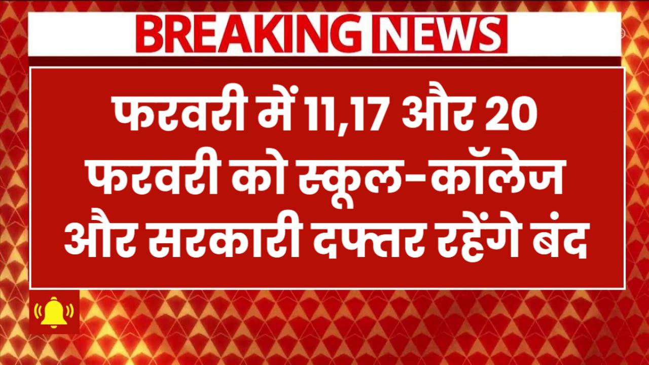 Public Holiday: फरवरी में तीन दिन पब्लिक हॉलिडे! 11, 17 और 20 फरवरी को स्कूल-कॉलेज और सरकारी दफ्तर रहेंगे बंद