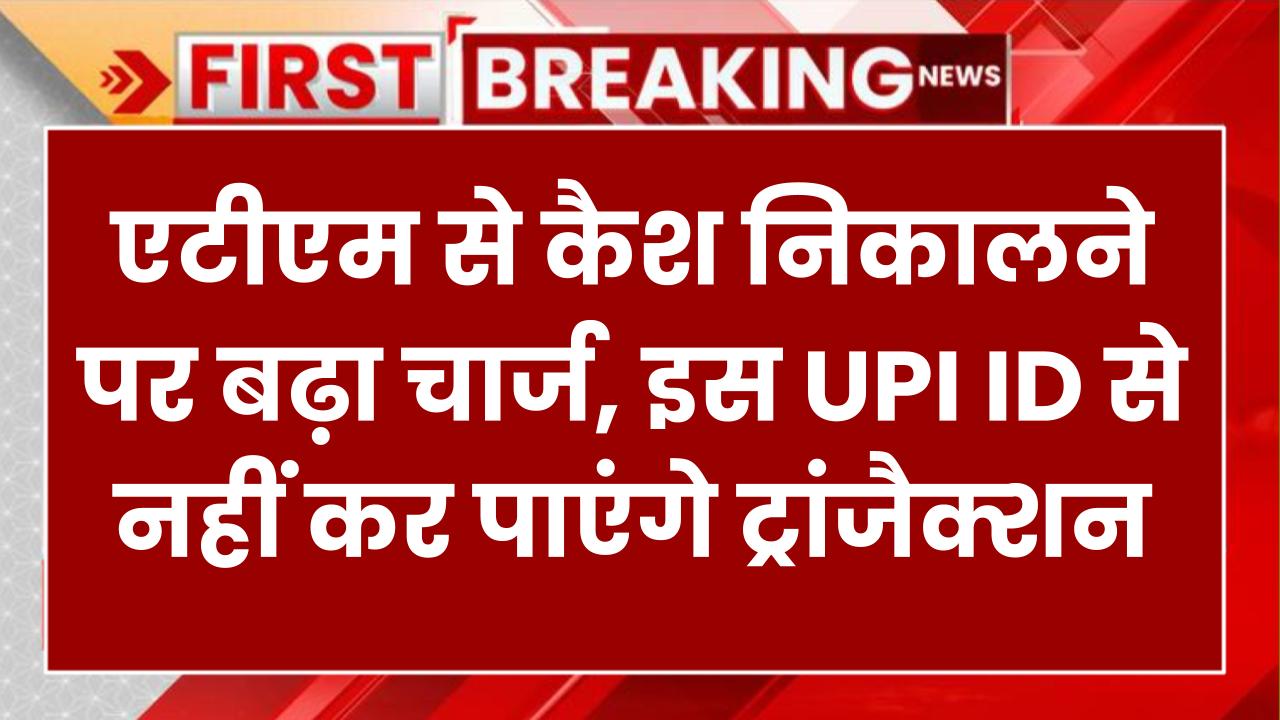 Rule Change in February 2025: नए नियम लागू! एटीएम से कैश निकालने पर बढ़ा चार्ज, इस UPI ID से नहीं कर पाएंगे ट्रांजैक्शन