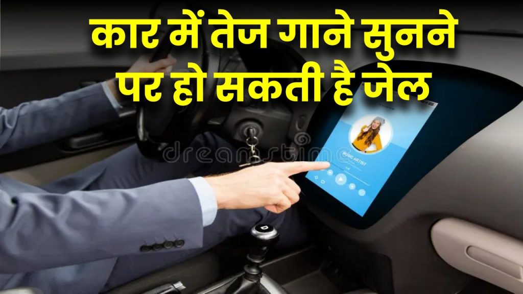 Rules For Playing Music in Car: कार में तेज म्यूजिक बजाया तो हो सकती है जेल! जानें नए ट्रैफिक नियम