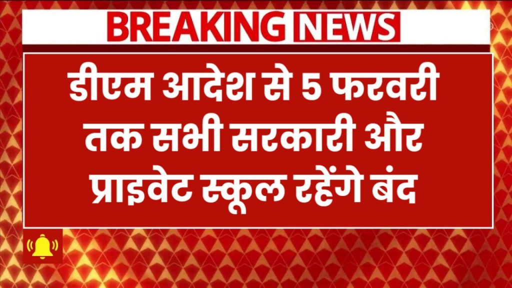 School Holiday: 5 फरवरी तक सभी सरकारी और प्राइवेट स्कूल रहेंगे बंद, डीएम ने जारी किए आदेश