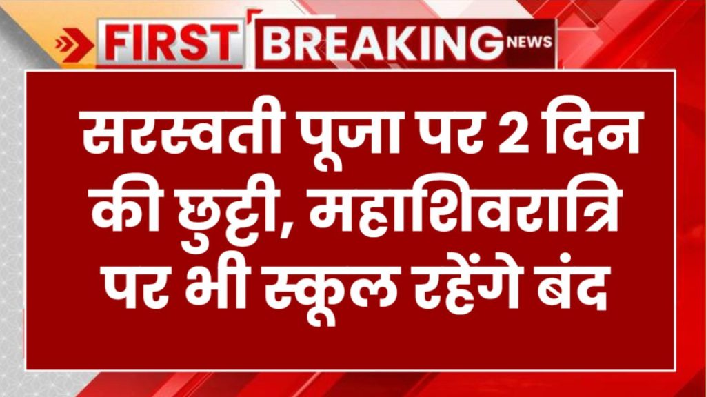 School Holiday List: सरस्वती पूजा पर 2 दिन की छुट्टी, महाशिवरात्रि पर भी स्कूल रहेंगे बंद