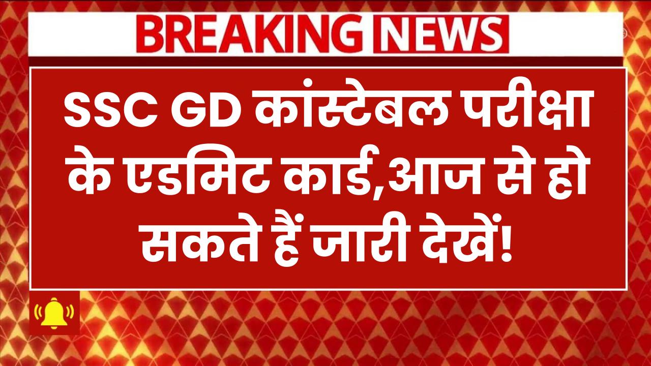 SSC GD Constable Admit Card 2025: आज हो सकता है जारी? 4 फरवरी से शुरू होगी परीक्षा यहाँ करें तुरंत डाउनलोड!