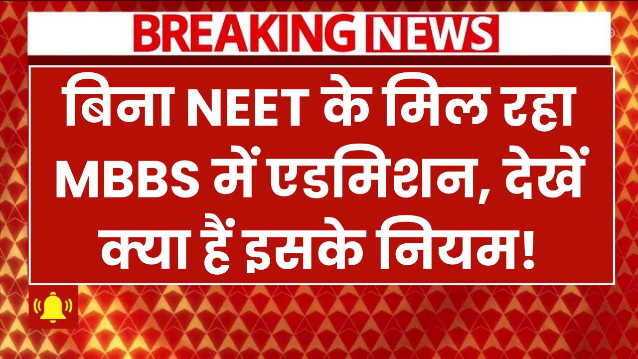 अब बिना NEET के करें MBBS! जानिए कहाँ बिना NEET के मिल रहा MBBS में एडमिशन और क्या हैं इसके नियम! पूरी जानकारी