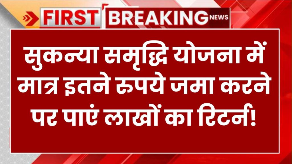 Sukanya Samriddhi Yojana: सिर्फ इतने रुपये जमा करें और पाएं लाखों का रिटर्न! जानिए पूरा कैलकुलेशन