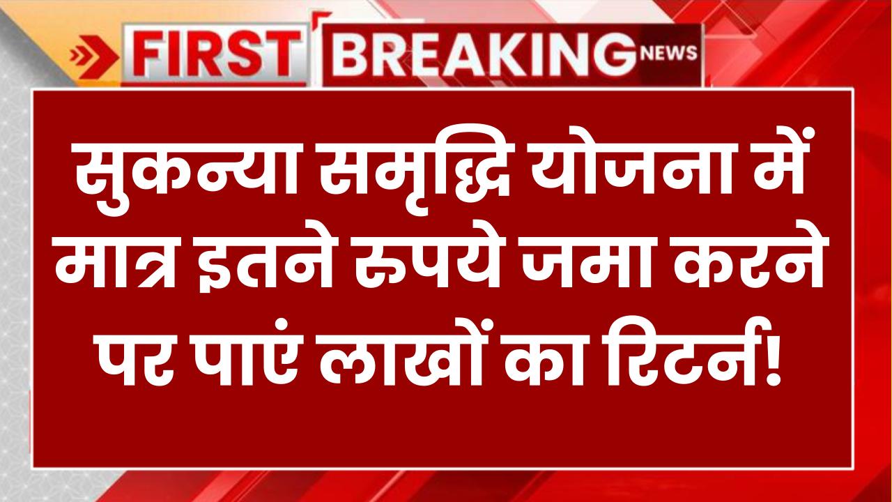 Sukanya Samriddhi Yojana: सिर्फ इतने रुपये जमा करें और पाएं लाखों का रिटर्न! जानिए पूरा कैलकुलेशन