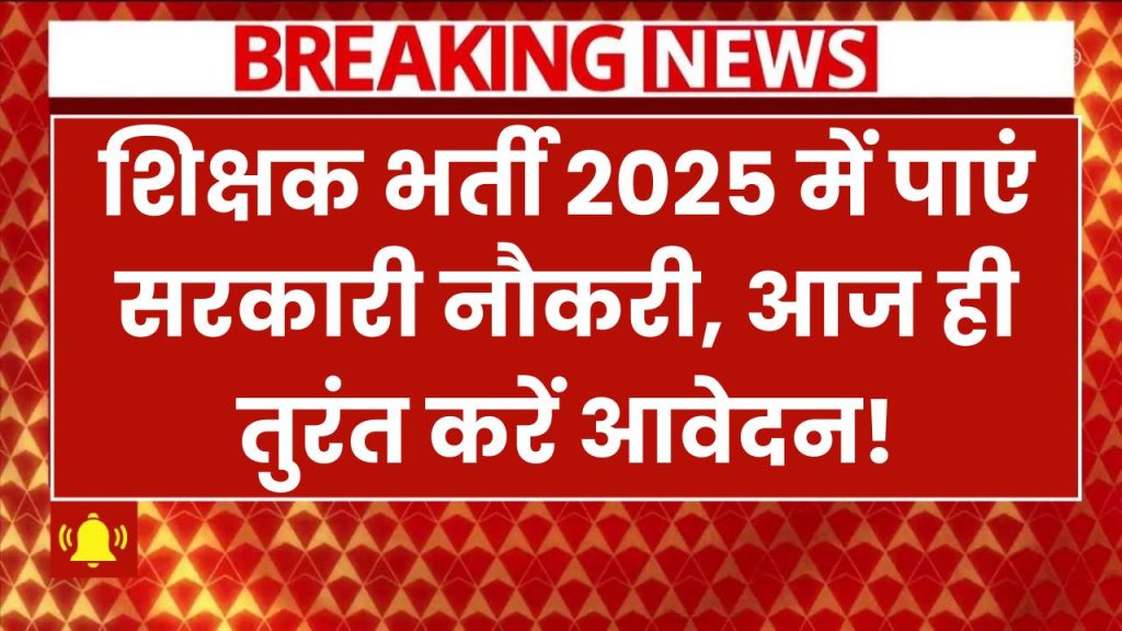 PG डिग्री वाली महिलाओं के लिए बड़ी खुशखबरी! शिक्षक भर्ती 2025 में पाएं सरकारी नौकरी – तुरंत करें आवेदन TGT PGT Recruitment 2025