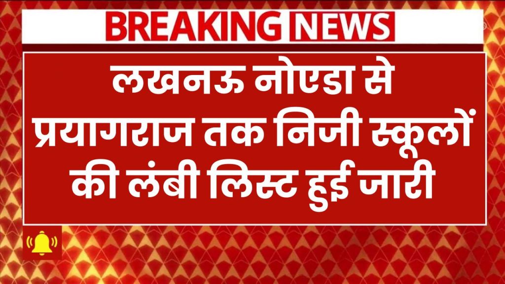 बड़ी खबर! महंगे स्कूलों में फ्री RTE एडमिशन, लखनऊ, नोएडा से प्रयागराज तक निजी स्‍कूलों की लंबी लिस्‍ट हुई जारी