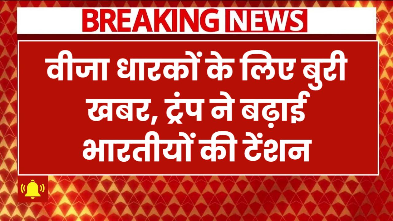 H1B, L1 वीजा धारकों के लिए बुरी खबर! ट्रंप ने बढ़ाई भारतीयों की टेंशन