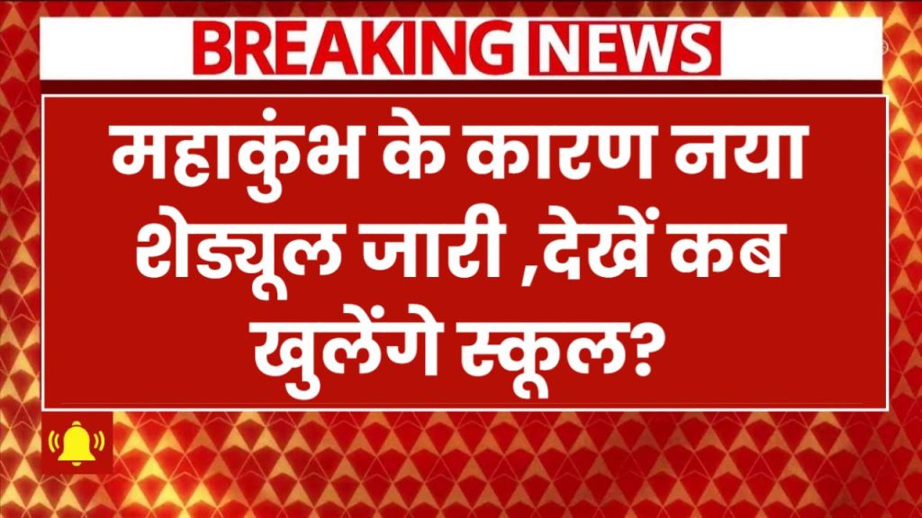 वाराणसी में स्कूलों की छुट्टियां बढ़ीं! महाकुंभ के कारण नया शेड्यूल जारी – जानें अब कब खुलेंगे स्कूल?