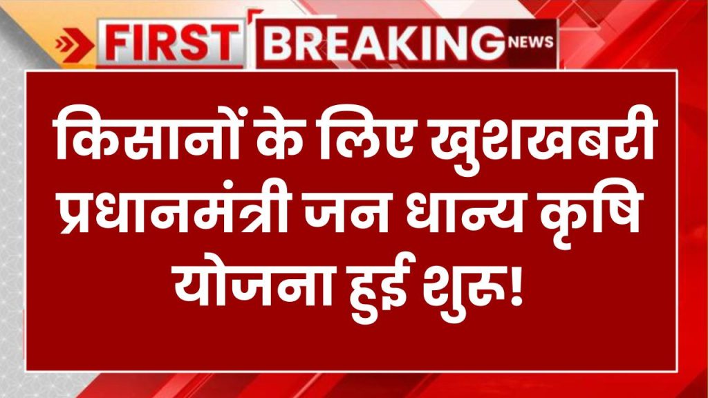 PM Krishi Jan Dhanya Yojana: किसानों के लिए खुशखबरी! प्रधानमंत्री जन धान्य कृषि योजना हुई शुरू, जानें किसानों को कैसे मिलेगा फायदा?