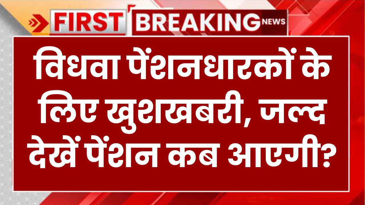 Widow Pension Update: विधवा पेंशनधारकों के लिए बड़ी खुशखबरी! आज खाते में आया पैसा, दिव्यांग पेंशन कब आएगी?